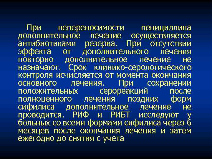 При непереносимости пенициллина дополнительное лечение осуществляется антибиотиками резерва. При отсутствии эффекта от дополнительного лечения