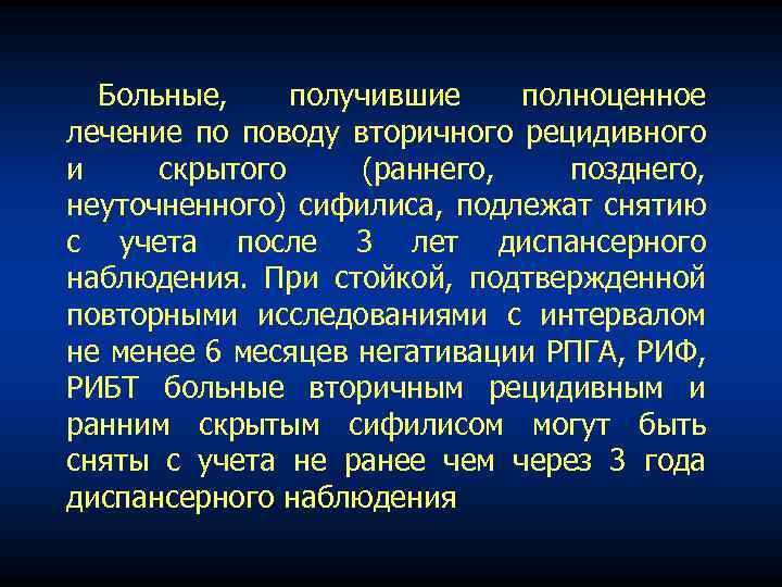 Больные, получившие полноценное лечение по поводу вторичного рецидивного и скрытого (раннего, позднего, неуточненного) сифилиса,