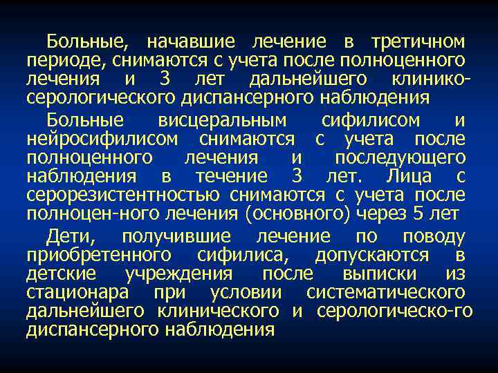 Больные, начавшие лечение в третичном периоде, снимаются с учета после полноценного лечения и 3