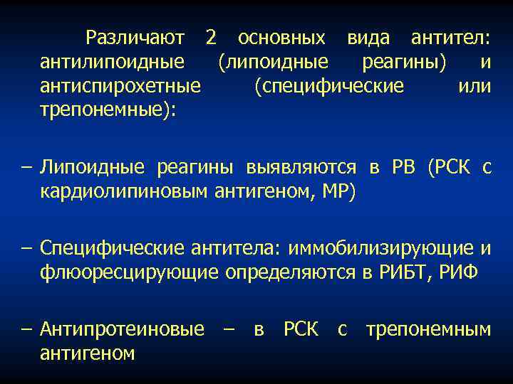 Различают 2 основных вида антител: антилипоидные (липоидные реагины) и антиспирохетные (специфические или трепонемные): −