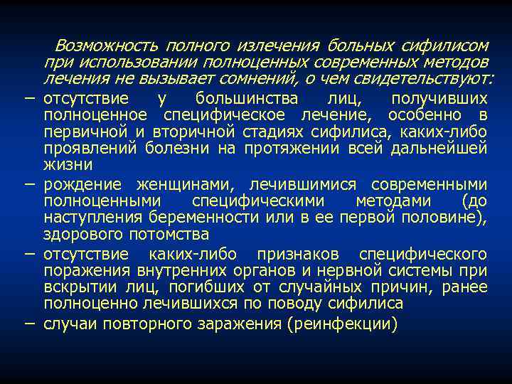 Возможность полного излечения больных сифилисом при использовании полноценных современных методов лечения не вызывает сомнений,