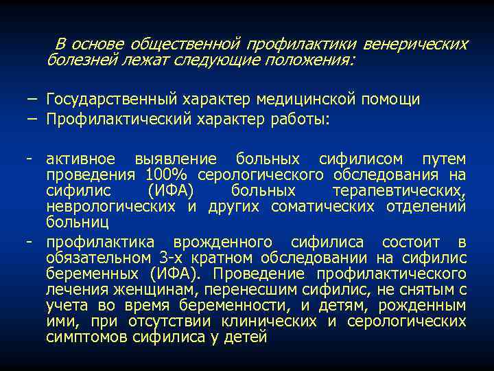 В основе общественной профилактики венерических болезней лежат следующие положения: − Государственный характер медицинской помощи