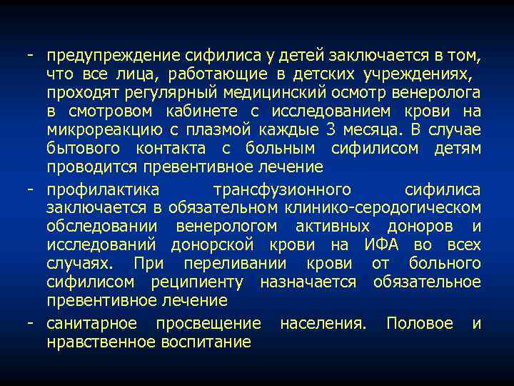  предупреждение сифилиса у детей заключается в том, что все лица, работающие в детских