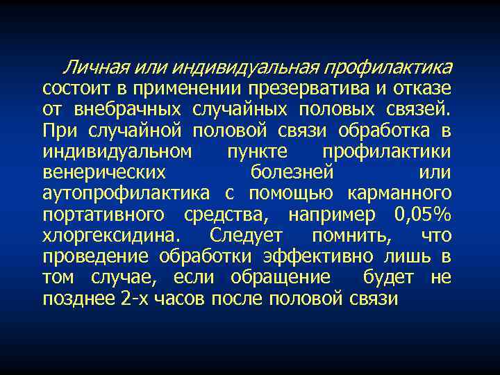 Личная или индивидуальная профилактика состоит в применении презерватива и отказе от внебрачных случайных половых