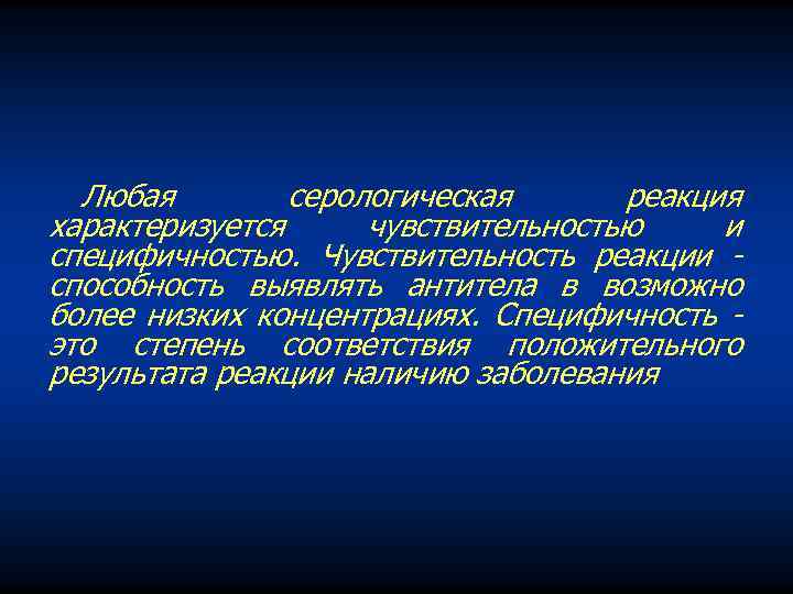 Любая серологическая реакция характеризуется чувствительностью и специфичностью. Чувствительность реакции способность выявлять антитела в возможно