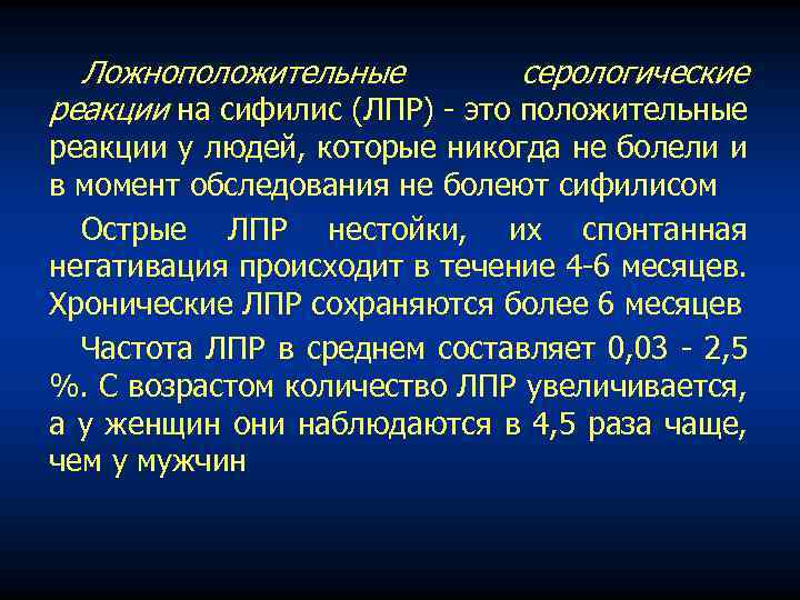 Ложноположительные серологические реакции на сифилис (ЛПР) это положительные реакции у людей, которые никогда не