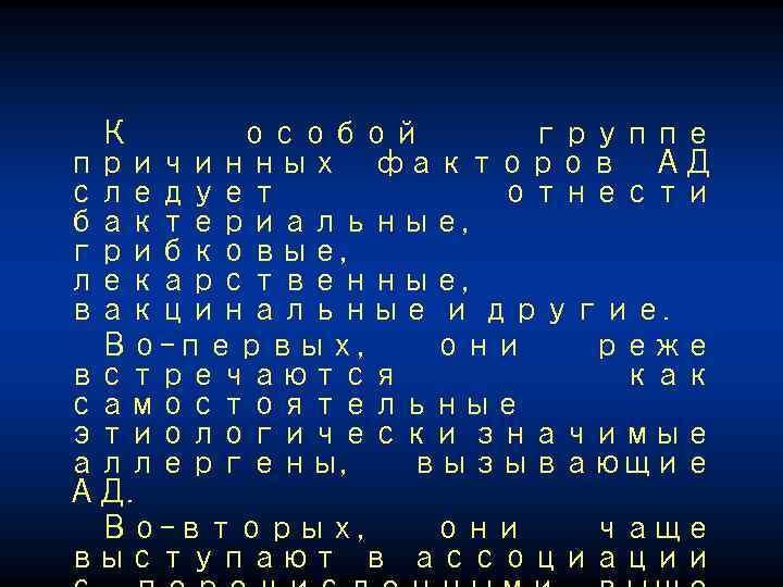 К особой группе причинных факторов АД следует отнести бактериальные, грибковые, лекарственные, вакцинальные и другие.