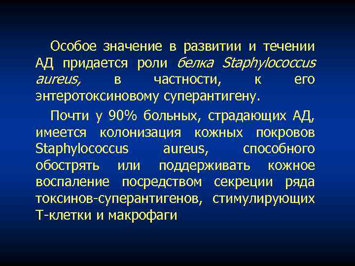 Особое значение в развитии и течении АД придается роли белка Staphylococcus aureus, в частности,