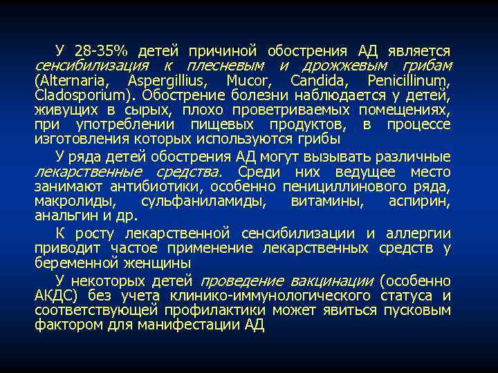 У 28 -35% детей причиной обострения АД является сенсибилизация к плесневым и дрожжевым грибам