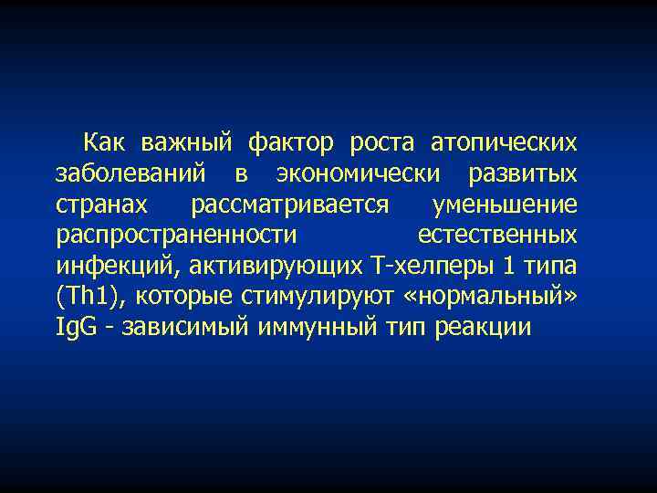 Как важный фактор роста атопических заболеваний в экономически развитых странах рассматривается уменьшение распространенности естественных