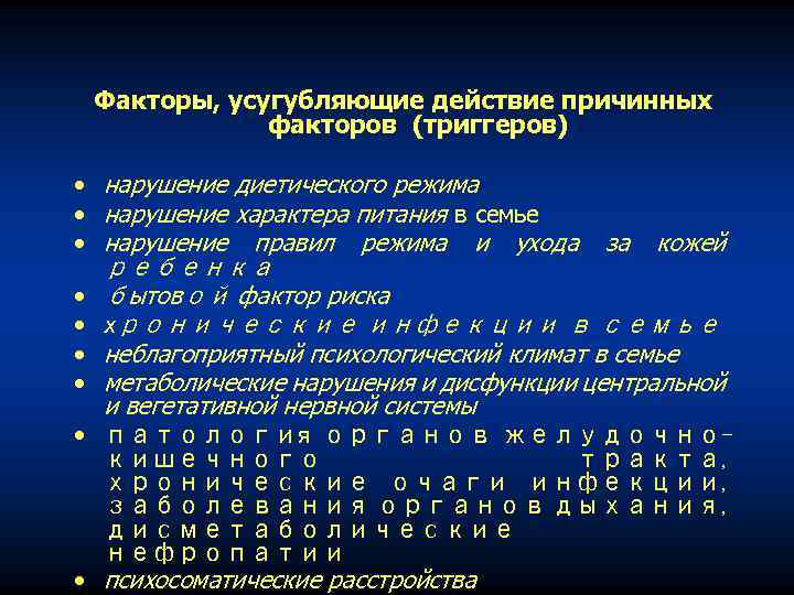 Факторы, усугубляющие действие причинных факторов (триггеров) • нарушение диетического режима • нарушение характера питания