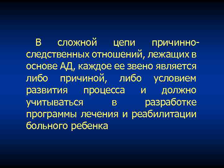 В сложной цепи причинноследственных отношений, лежащих в основе АД, каждое ее звено является либо