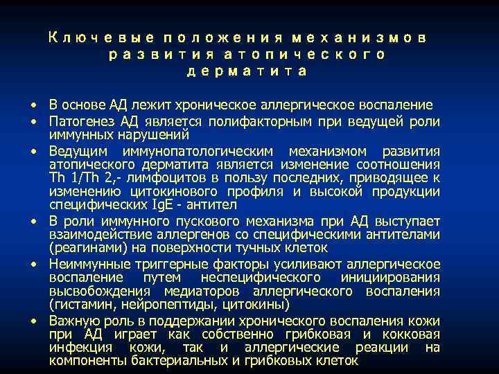 Ключевые положения механизмов развития атопического дерматита • В основе АД лежит хроническое аллергическое воспаление
