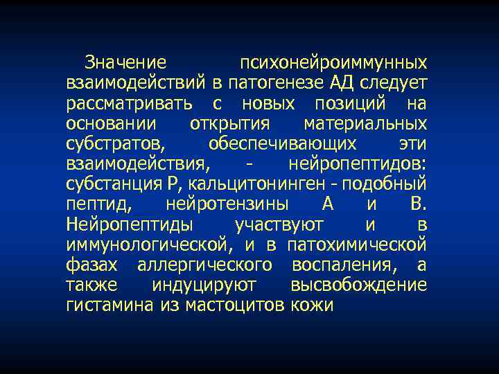 Значение психонейроиммунных взаимодействий в патогенезе АД следует рассматривать с новых позиций на основании открытия