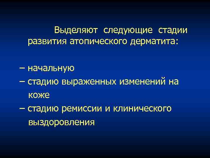 Выделяют следующие стадии развития атопического дерматита: – начальную – стадию выраженных изменений на коже