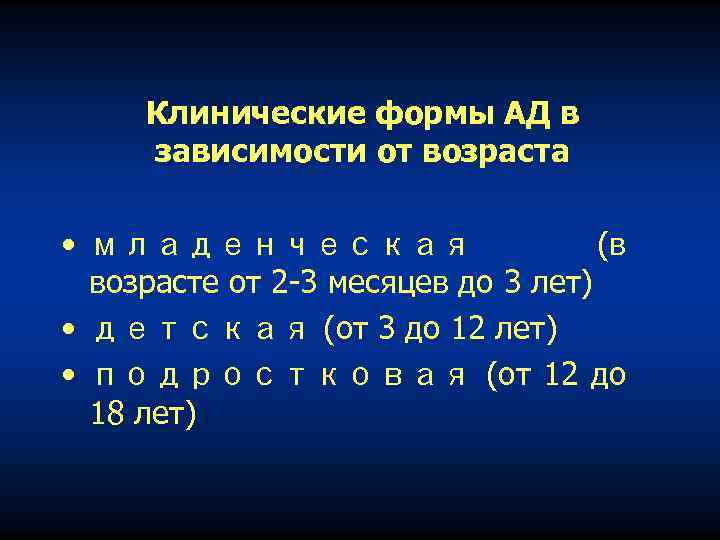 Клинические формы АД в зависимости от возраста • младенческая (в возрасте от 2 -3