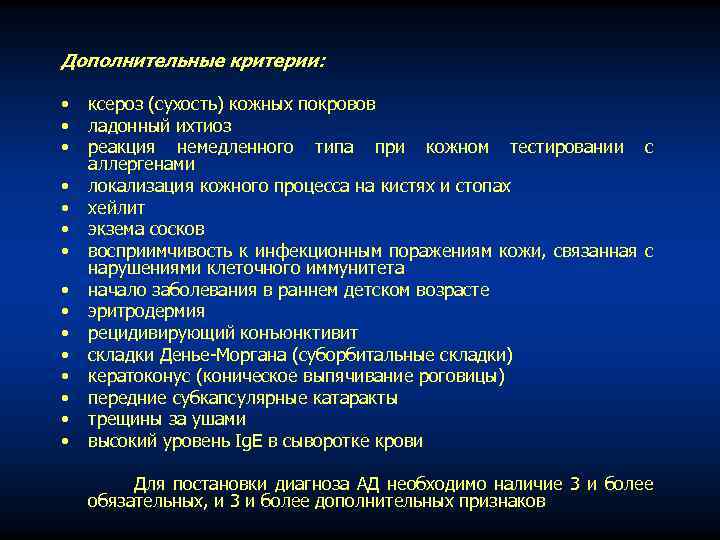 Дополнительные критерии: • • • • ксероз (сухость) кожных покровов ладонный ихтиоз реакция немедленного