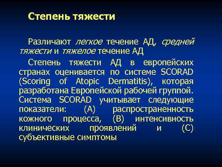 Степень тяжести Различают легкое течение АД, средней тяжести и тяжелое течение АД Степень тяжести