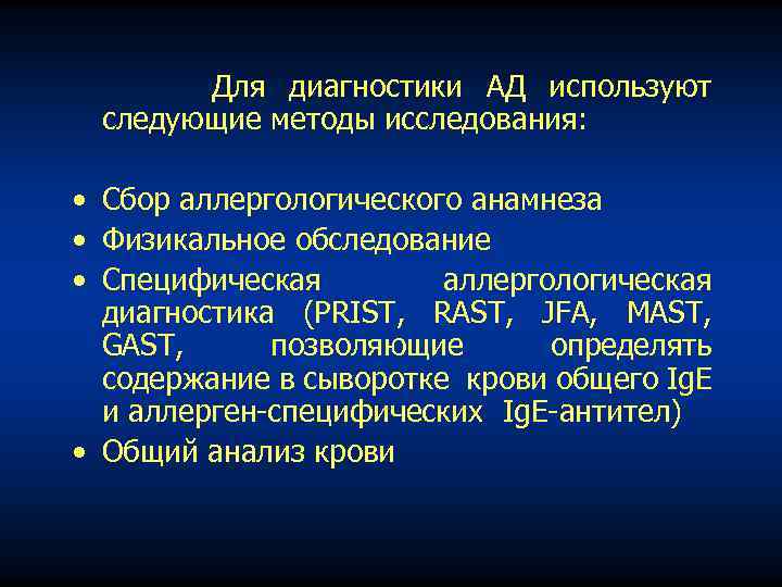 Для диагностики АД используют следующие методы исследования: • Сбор аллергологического анамнеза • Физикальное обследование