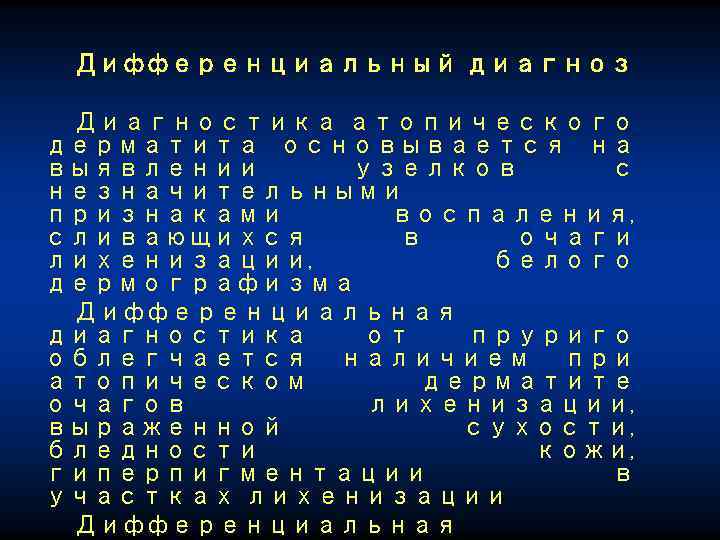 Дифференциальный диагноз Диагностика атопического дерматита основывается на выявлении узелков с незначительными признаками воспаления, сливающихся
