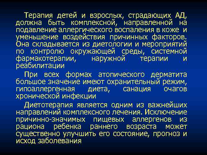 Терапия детей и взрослых, страдающих АД, должна быть комплексной, направленной на подавление аллергического воспаления