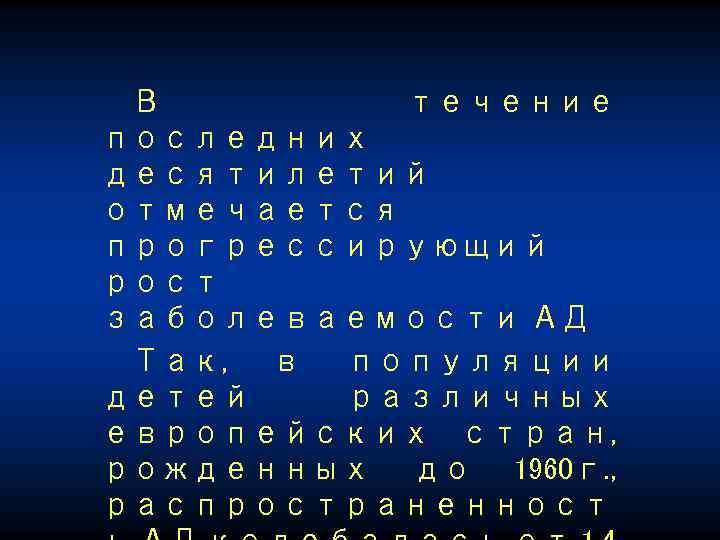 В течение последних десятилетий отмечается прогрессирующий рост заболеваемости АД Так, в популяции детей различных