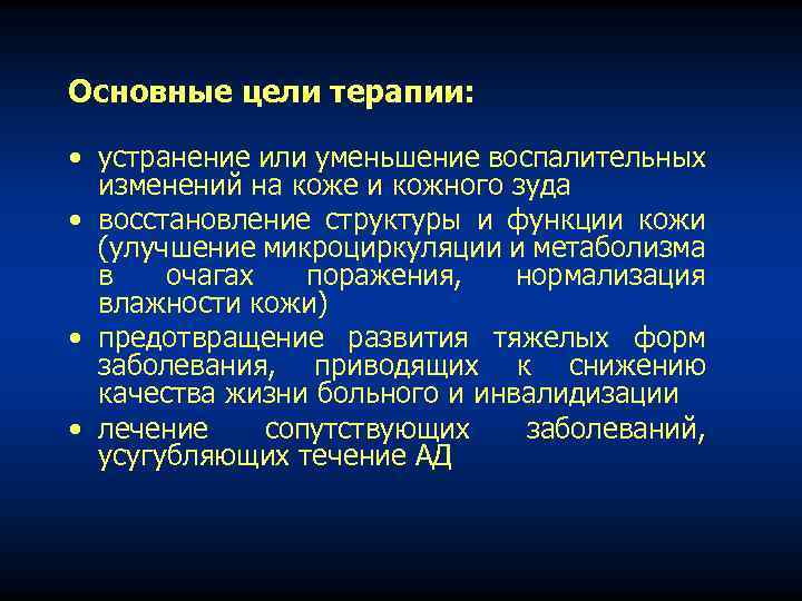 Основные цели терапии: • устранение или уменьшение воспалительных изменений на коже и кожного зуда