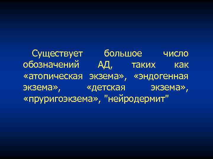 Существует большое число обозначений АД, таких как «атопическая экзема» , «эндогенная экзема» , «детская
