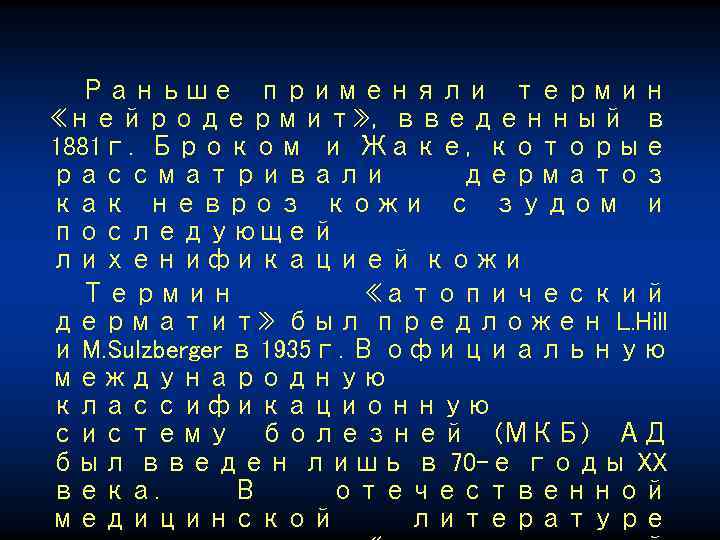 Раньше применяли термин «нейродермит» , введенный в 1881 г. Броком и Жаке, которые рассматривали