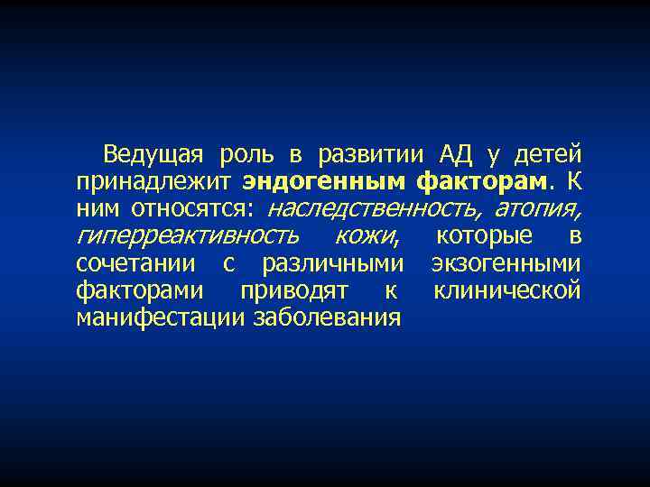 Ведущая роль в развитии АД у детей принадлежит эндогенным факторам. К ним относятся: наследственность,
