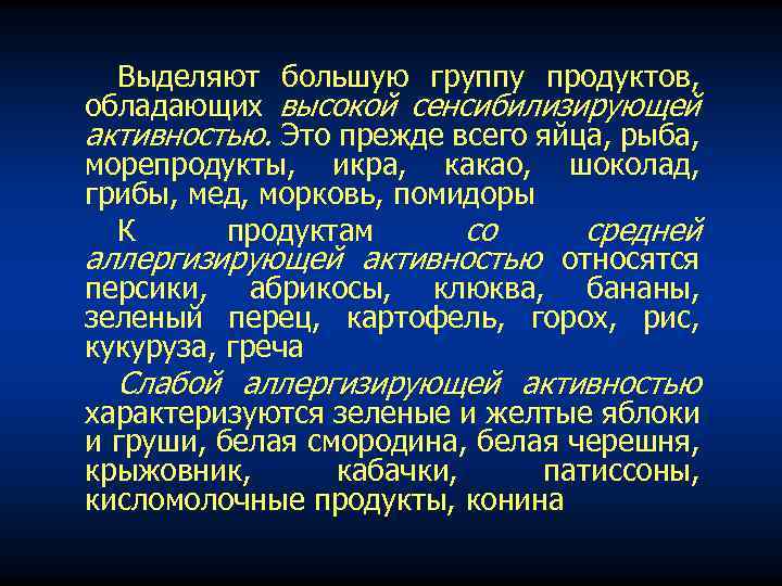 Выделяют большую группу продуктов, обладающих высокой сенсибилизирующей активностью. Это прежде всего яйца, рыба, морепродукты,
