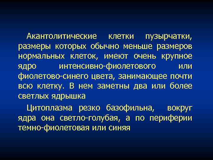 Акантолитические клетки пузырчатки, размеры которых обычно меньше размеров нормальных клеток, имеют очень крупное ядро