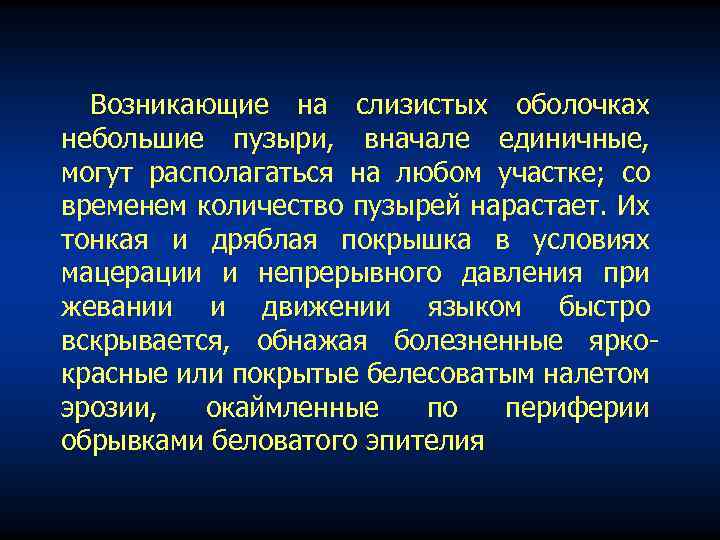 Возникающие на слизистых оболочках небольшие пузыри, вначале единичные, могут располагаться на любом участке; со