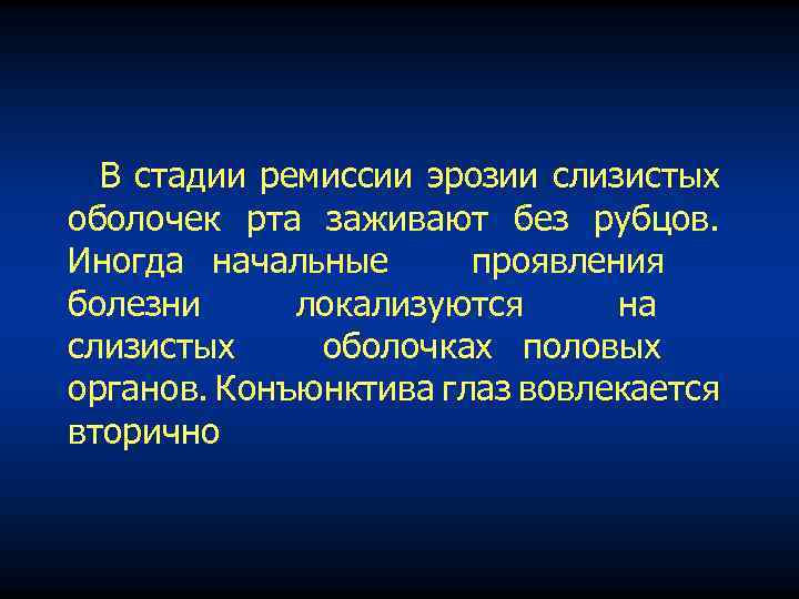 В стадии ремиссии эрозии слизистых оболочек рта заживают без рубцов. Иногда начальные проявления болезни