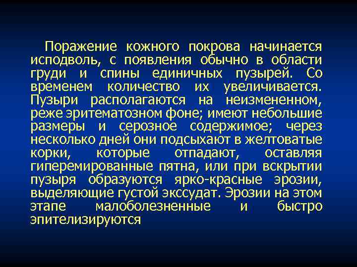 Поражение кожного покрова начинается исподволь, с появления обычно в области груди и спины единичных