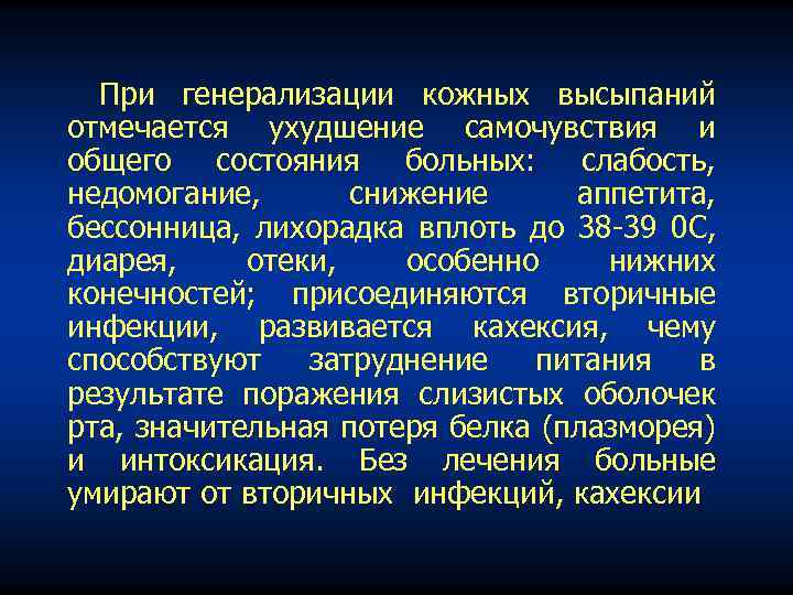 При генерализации кожных высыпаний отмечается ухудшение самочувствия и общего состояния больных: слабость, недомогание, снижение