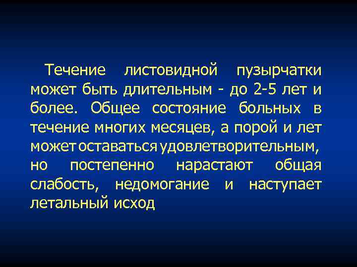 Течение листовидной пузырчатки может быть длительным до 2 5 лет и более. Общее состояние