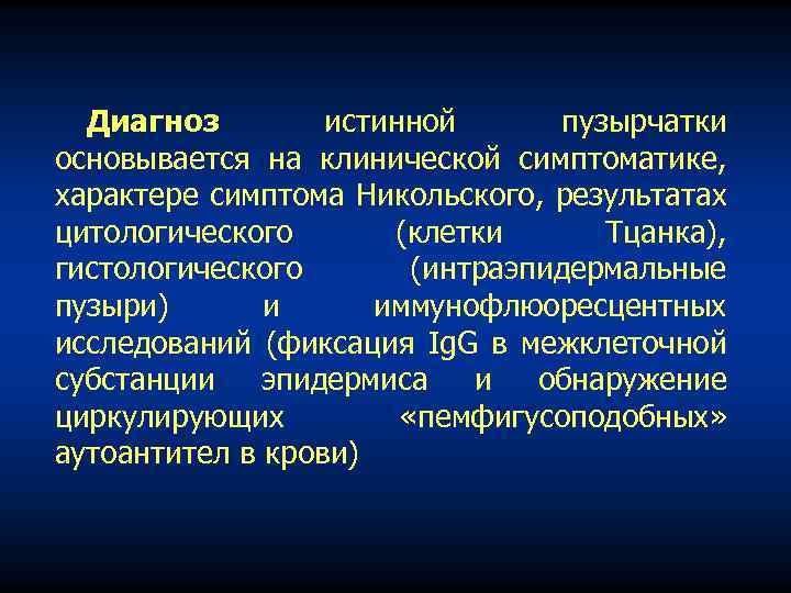 Диагноз истинной пузырчатки основывается на клинической симптоматике, характере симптома Никольского, результатах цитологического (клетки Тцанка),