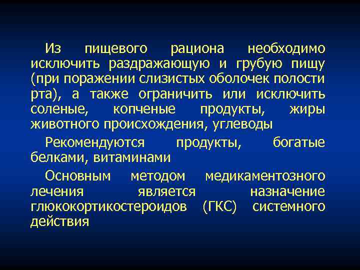 Из пищевого рациона необходимо исключить раздражающую и грубую пищу (при поражении слизистых оболочек полости