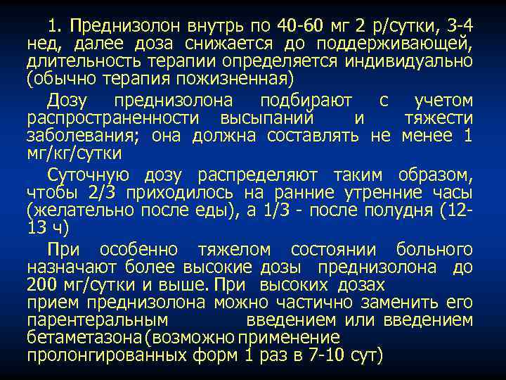 1. Преднизолон внутрь по 40 60 мг 2 р/сутки, 3 4 нед, далее доза