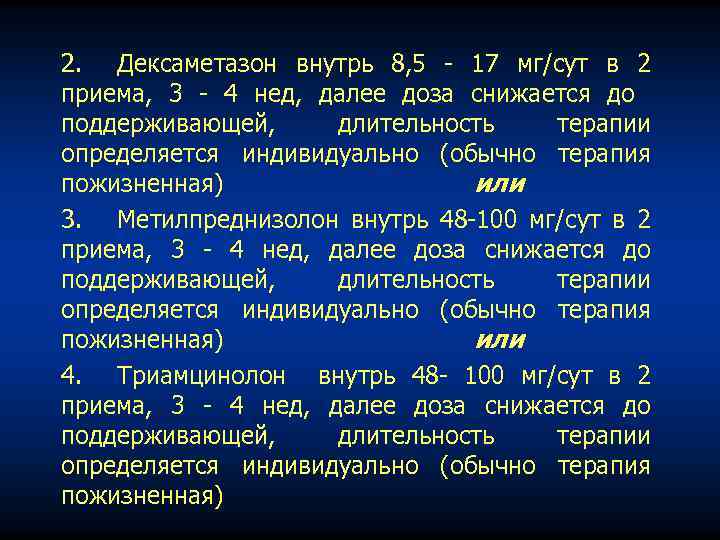 2. Дексаметазон внутрь 8, 5 17 мг/сут в 2 приема, 3 4 нед, далее