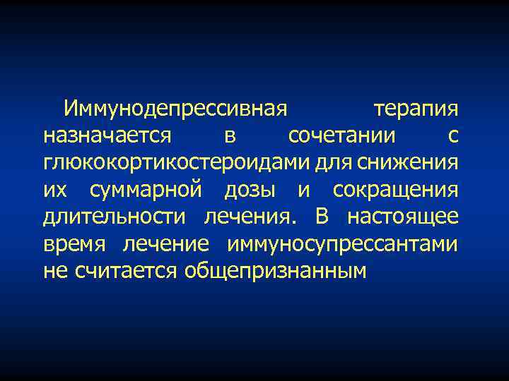 Назначена терапия. Иммунодепрессивная терапия. Методы иммунодепрессивная терапия. Принципы иммуносупрессивной терапии. Критерии эффективности иммуносупрессивной терапии.