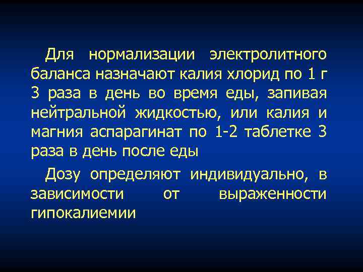 Для нормализации электролитного баланса назначают калия хлорид по 1 г 3 раза в день