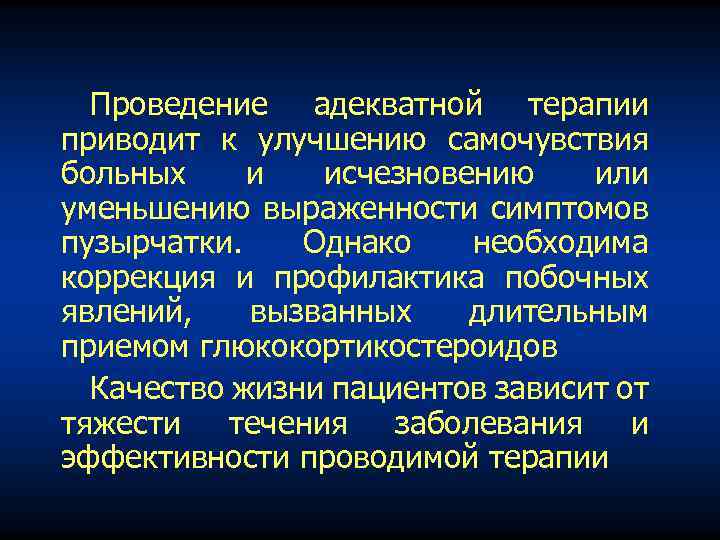 Проведение адекватной терапии приводит к улучшению самочувствия больных и исчезновению или уменьшению выраженности симптомов