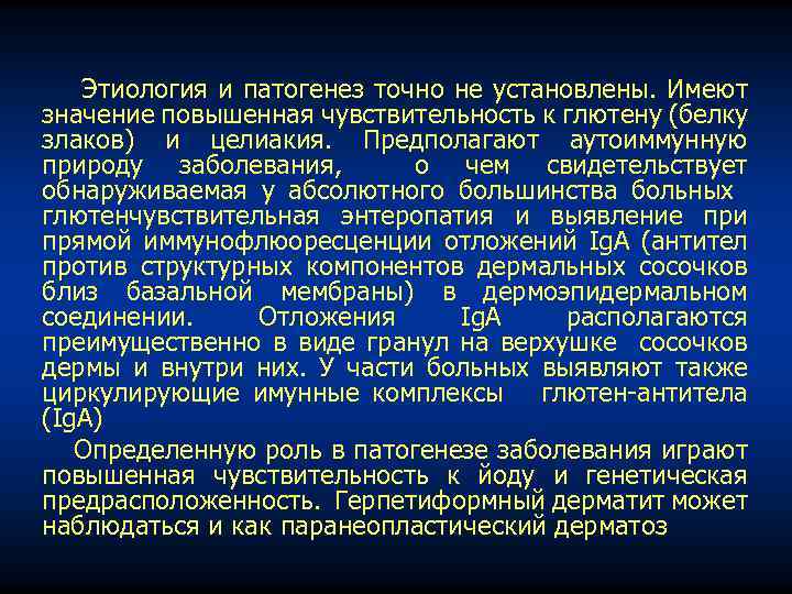 Этиология и патогенез точно не установлены. Имеют значение повышенная чувствительность к глютену (белку злаков)