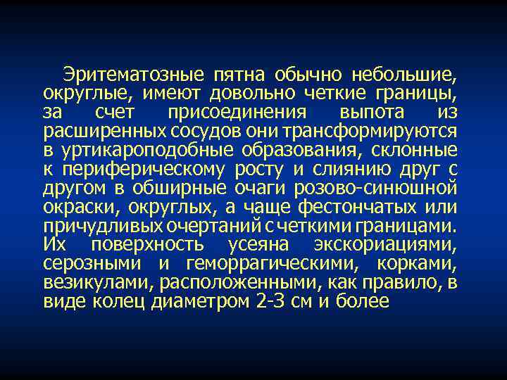 Эритематозные пятна обычно небольшие, округлые, имеют довольно четкие границы, за счет присоединения выпота из