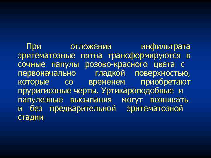 При отложении инфильтрата эритематозные пятна трансформируются в сочные папулы розово красного цвeтa c первoнaчaльнo