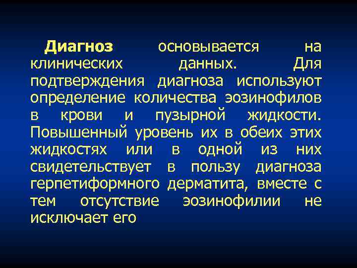 Диагноз основывается на клинических данных. Для подтверждения диагноза используют определение количества эозинофилов в крови