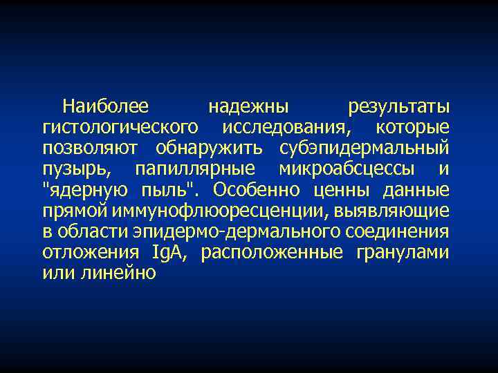 Наиболее надежны результаты гистологического исследования, которые позволяют обнаружить субэпидермальный пузырь, папиллярные микроабсцессы и "ядерную