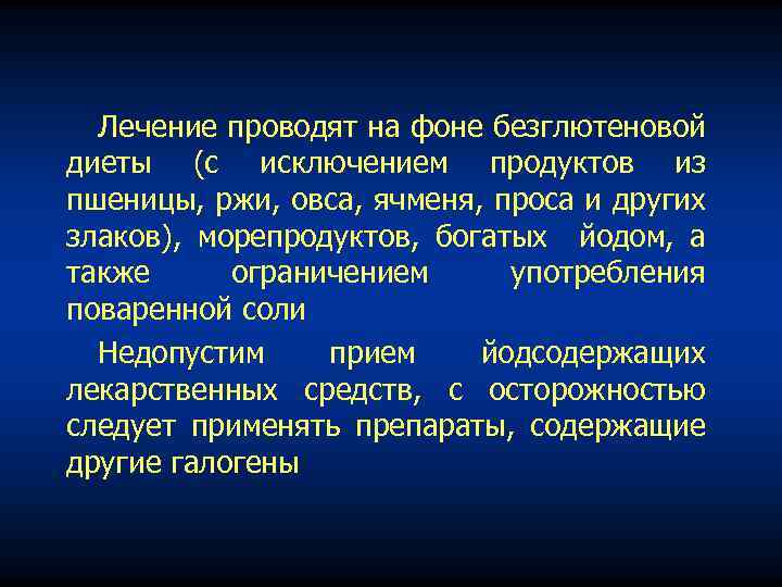 Лечение проводят на фоне безглютеновой диеты (с исключением продуктов из пшеницы, ржи, овса, ячменя,